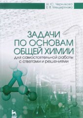 book Задачи по основам общей химии для самостоятельной работы с ответами и решениями.