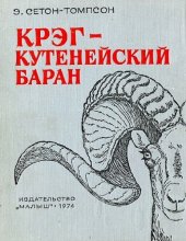 book Крэг - Кутенейский баран