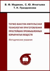 book Термо-вакуум-импульсная технология приготовления простейших промышленных взрывчатых веществ.