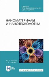 book Наноматериалы и нанотехнолонии.