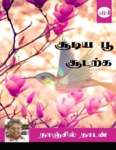 book சூடிய பூ சூடற்க