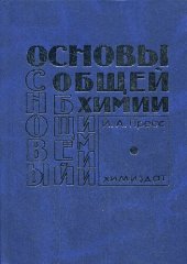 book Основы общей химии: учеб. пособие