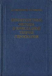 book Вероятностные методы в прикладной теории гироскопов.