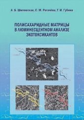 book Полисахаридные матрицы в люминесцентном анализе экотоксикантов