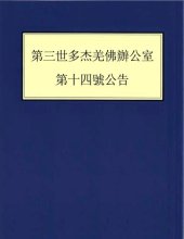 book 第三世多杰羌佛办公室 第十四号公告