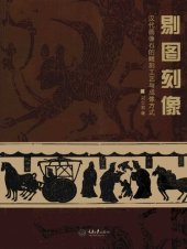 book 剔图刻像: 汉代画像石的雕刻工艺与成像方式