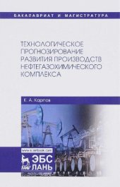 book Технологическое прогнозирование развития производств нефтегазохимического комплекса: Учебник