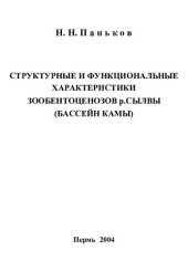 book Структурные и функциональные характеристики зообентоценозов р.Сылвы (бассейн Камы).