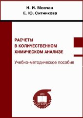 book Расчеты в количественном химическом анализе: учебно-методическое пособие