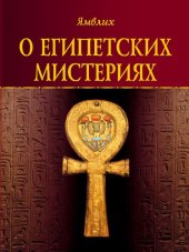 book О египетских мистериях