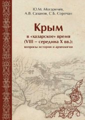 book Крым в «хазарское» время (VIII – середина X вв.): вопросы истории и археологии