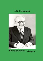 book Скворцов А.К. Воспоминания. Очерки