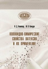 book Коллоидно-химические свойства латексов и их применение.