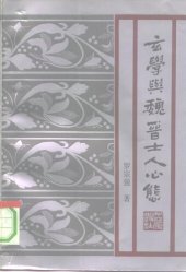 book 玄学与魏晋士人心态