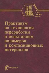 book Практикум по технологии переработки и испытаниям полимеров и композиционных материалов: учебное пособие