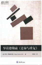 book 导读德勒兹《差异与重复》