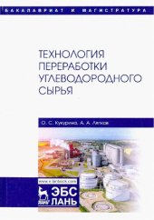 book Технология переработки углеводородного сырья.