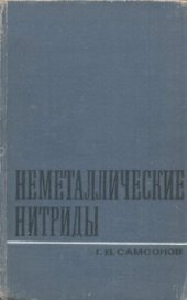 book Неметаллические нитриды.