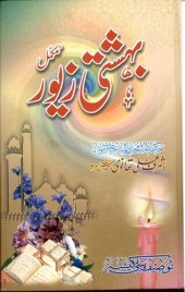 book بہشتی زیور / Bahishti Zewar (Bihishti Zevar)