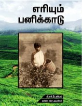 book எரியும் பனிக்காடு