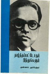 book தாழ்த்தப்பட்டோரும் இந்துக்களும்