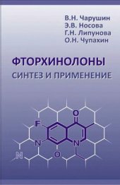 book Фторхинолоны. Синтез и применение