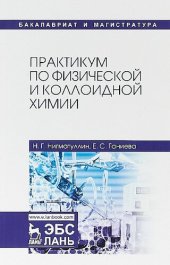 book Практикум по физической и коллоидной химии.