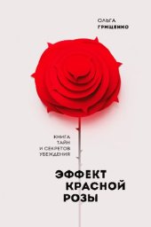 book Эффект красной розы: книга тайн и секретов убеждение