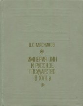 book Империя Цин и Русское государство в XVII в