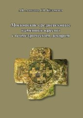 book Московские средневековые каменные кресты с геометрическим декором