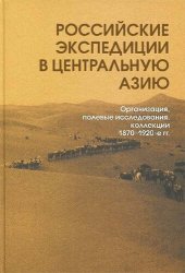 book Российские экспедиции в Центральную Азию. Организация, полевые исследования, коллекции, 1870-1920-е гг.: Russian expeditions to Inner Asia. Their organization, observations and collections (1870-1920s) : сборник статей
