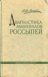 book Диагностика минералов россыпей.