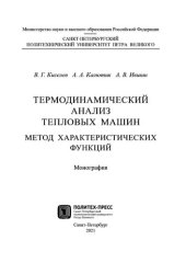 book Термодинамический анализ тепловых машин. Метод характеристических функций: монография