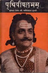 book पृथिवीवल्लभम् / Prithivi Vallabham (Prithvi Vallabh)