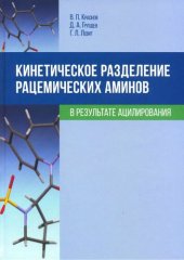 book Кинетическое разделение рацемических аминов в результате ацилирования