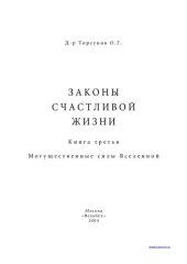 book Законы счастливой жизни. Книга третья