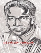 book எம். எஸ். எஸ். பாண்டியன் 1958-2014 (காலச்சுவடு கட்டுரைகள்)