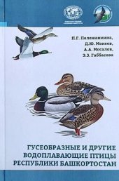 book Гусеообразные и другие водоплавающие птицы Рес­публики Башкортостан : Определитель.