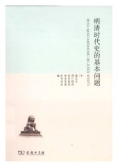 book 明清时代史的基本问题