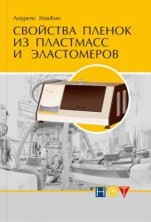 book Свойства пленок из пластмасс и эластомеров.