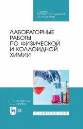 book Лабораторные работы по физической и коллоидной химии.