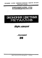 book Экономия цветных металлов. Лекции 39-41.