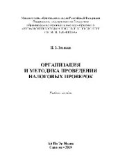 book Организация и методика проведения налоговых проверок. Учебное пособие