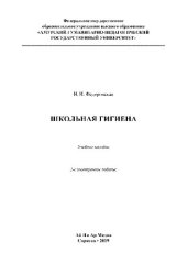 book Школьная гигиена. Учебное пособие