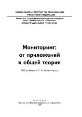 book Мониторинг: от приложений к общей теории. Монография