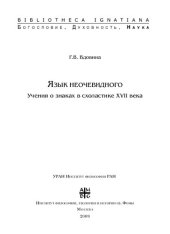 book Язык неочевидного. Учения о знаках в схоластике XVII в.