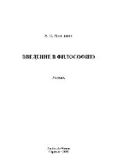 book Введение в философию. Учебник