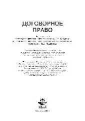 book Договорное право. Учебное пособие для студентов вузов, обучающихся по специальности «Юриспруденция» и научной специальности 12.00.03 «Гражданское право; предпринимательское право; семейное право; международное частное право»