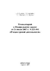 book Комментарий к Федеральному закону от 24 июля 2007 г. N 221-ФЗ «О кадастровой деятельности»