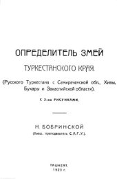 book Определитель змей Туркенстанского края